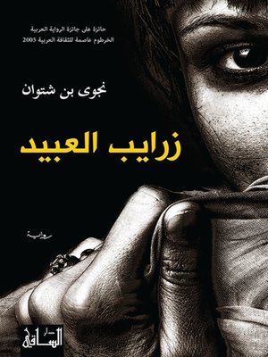 cover image of زرايب العبيد